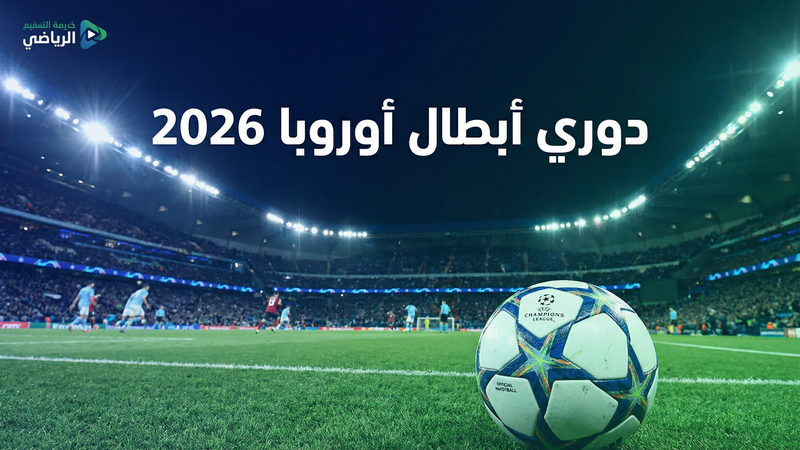 كأس العالم 2026 بث مباشر مجاني — يلا شوت AS